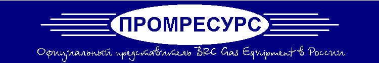 Промресурс: официальный представитель BRC Gas Equipment в России